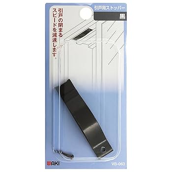 Amazon | 和気産業(Waki Sangyo) 引戸用ストッパー 引き戸